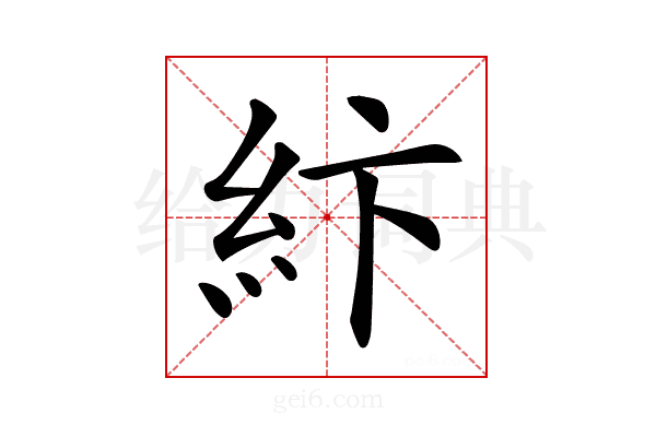 𥾽