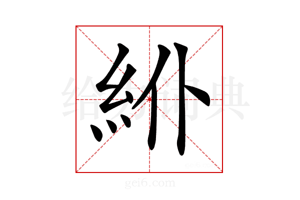 𥾾