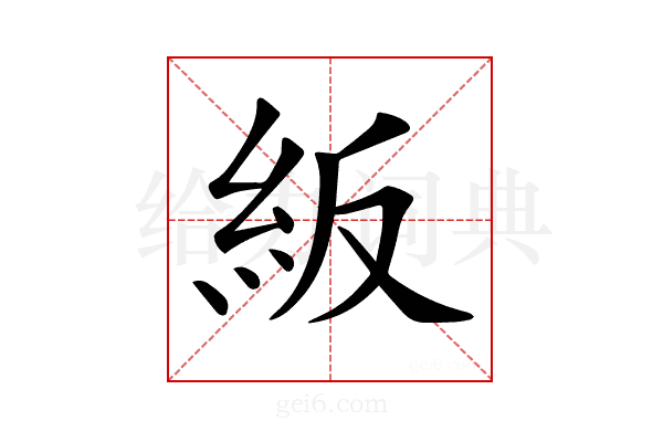 𥾵