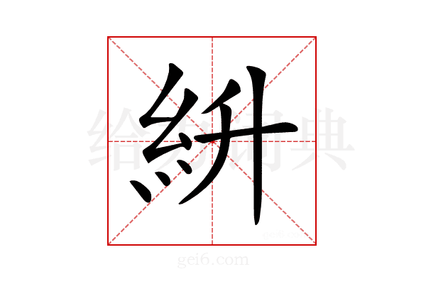 𥾷