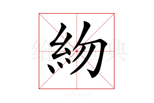 𥾸