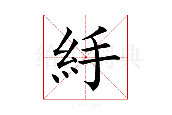 𥾹