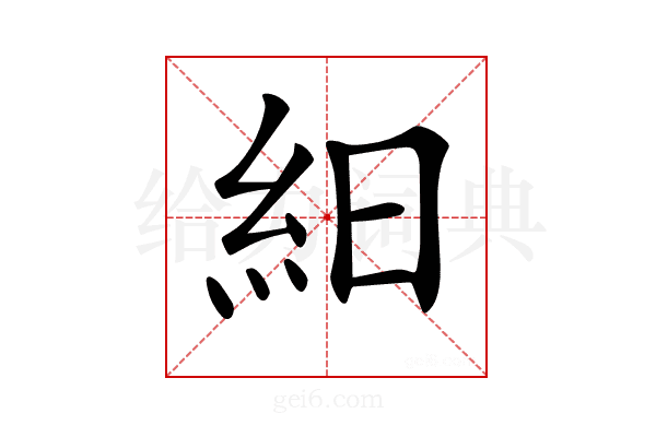 𥿀