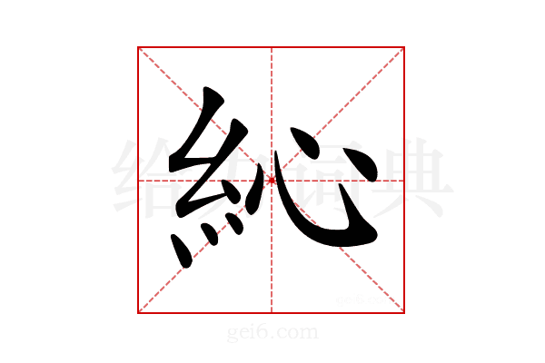 𥿂