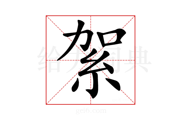 𥿃