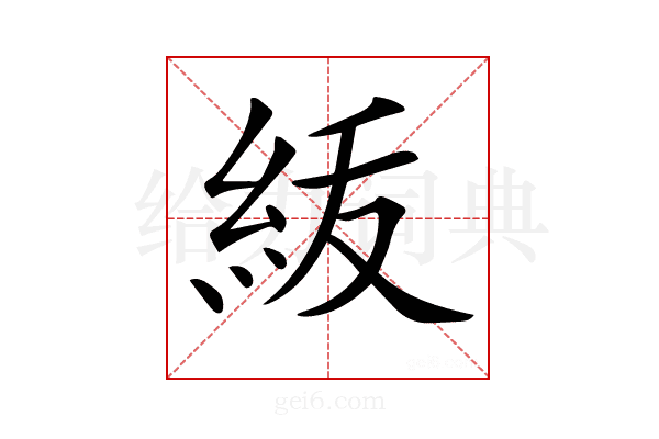 𥿈