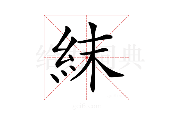 𥿉