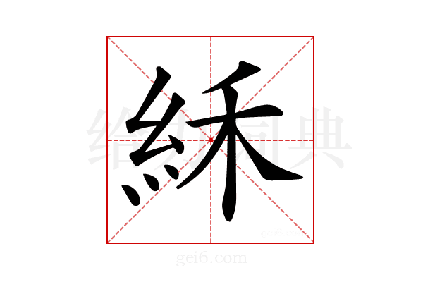𥿘