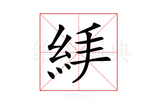 𥿙