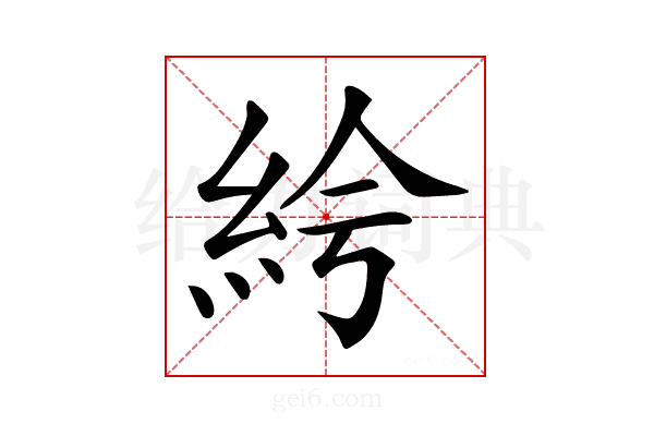 𥿐
