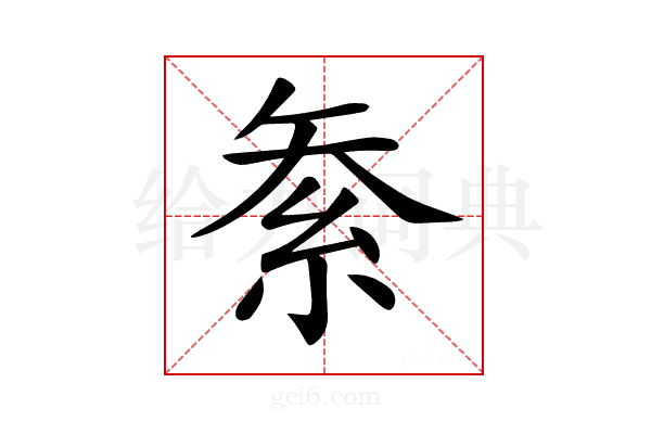 𥿅