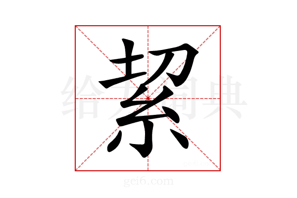 𥿚