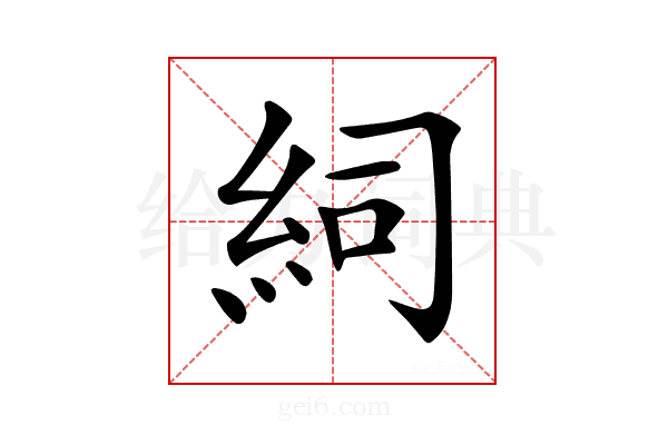 𥿆