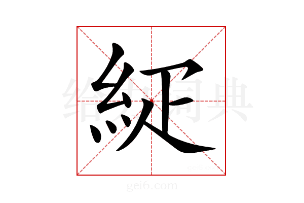 𥿇