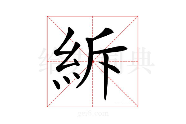 𥿊