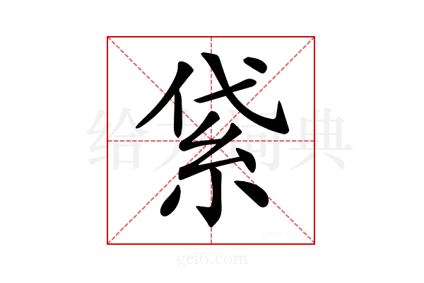 𥿝