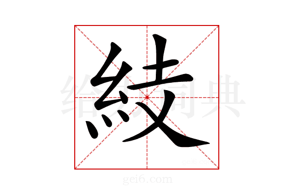 𥿔