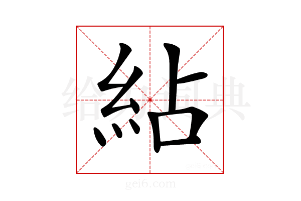 𥿕