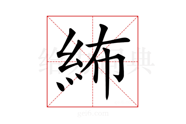 𥿠