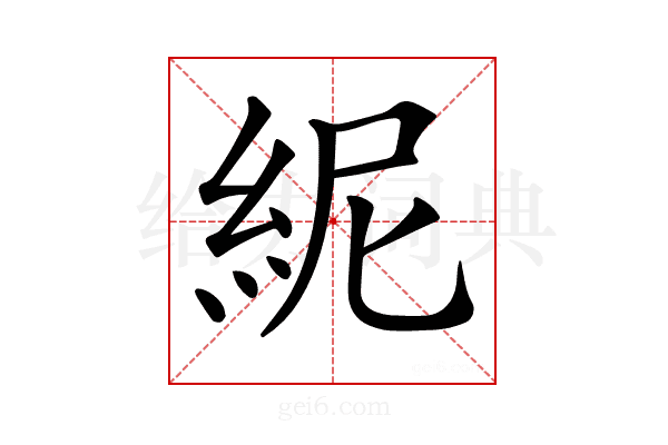 𥿡