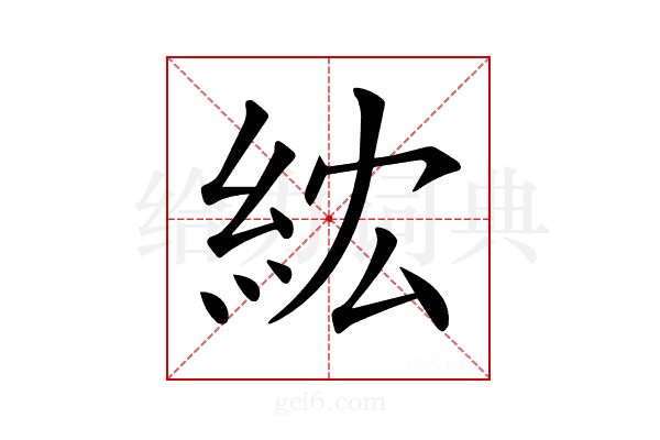 𥿢