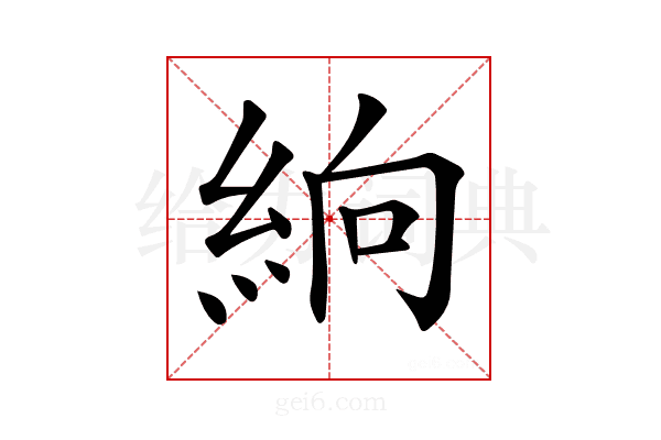 𥿧