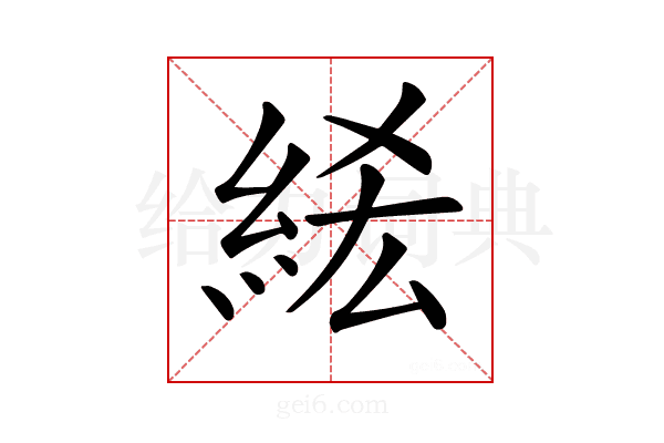 𥿭