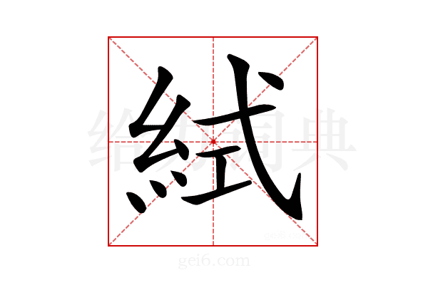 𥿮