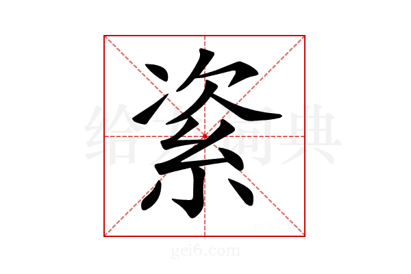𥿩