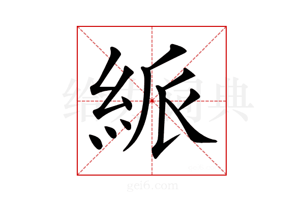 𥿯