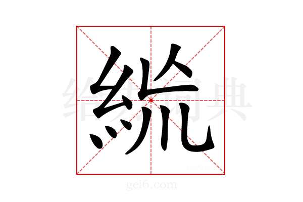 𥿪