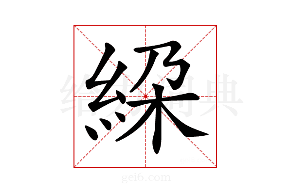 𥿰