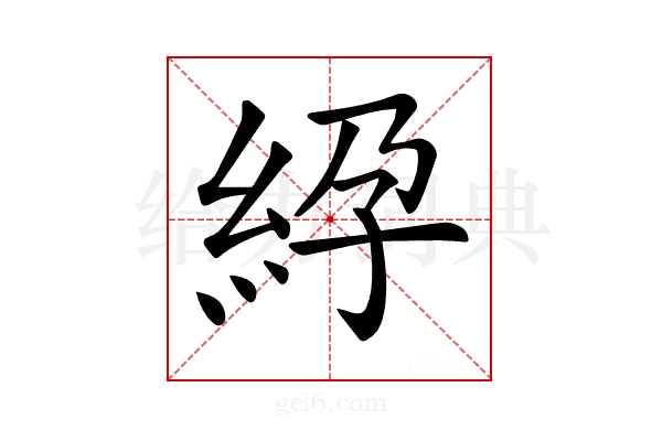 𥿱