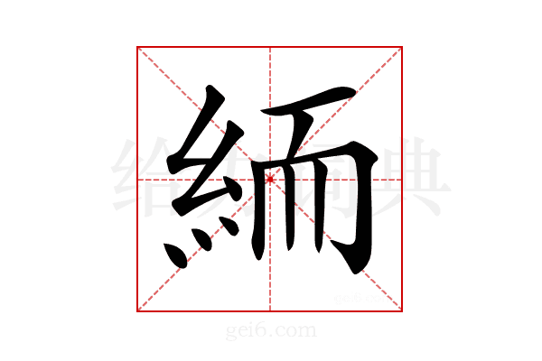 𥿶
