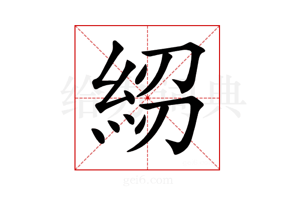 𥿷