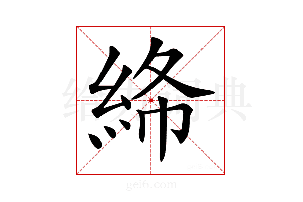 𥿸