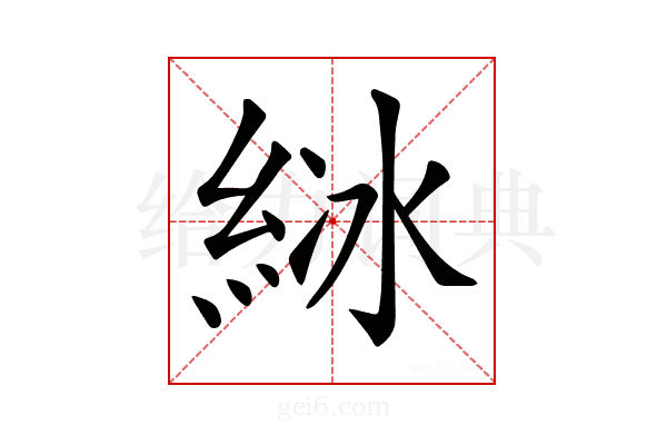 𦀋