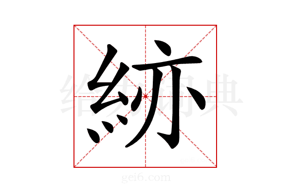 𥿹