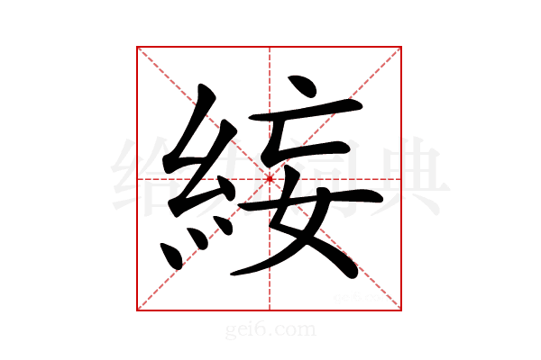 𥿺