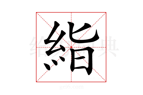 𥿻
