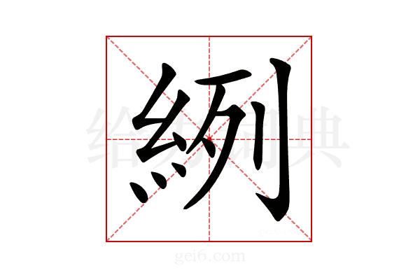 𦀎