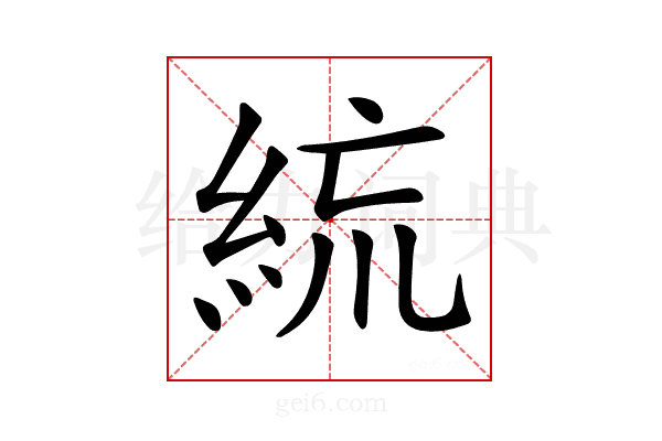 𥿼