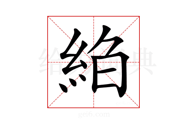 𦀆