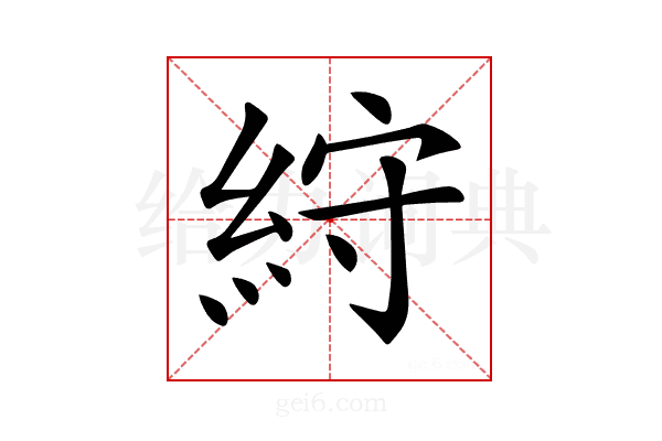 𥿾