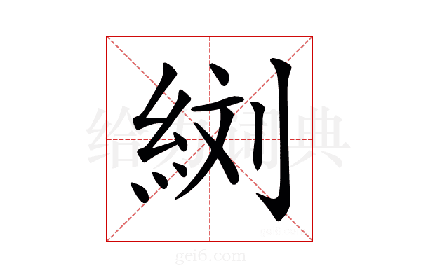 𦀑