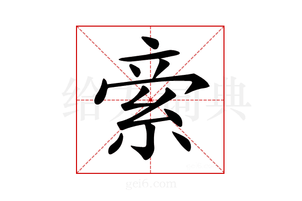 𥿿