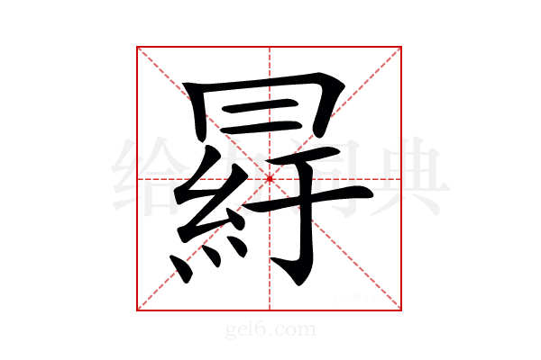 𦀒