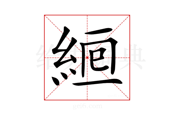 𦀞