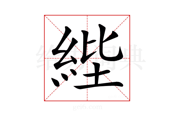 𦀘