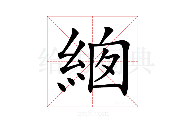 𦀙